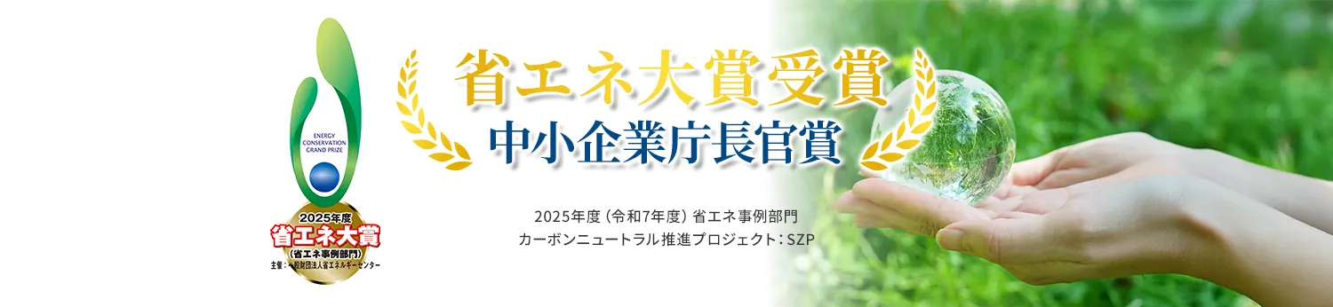 省エネ大賞受賞