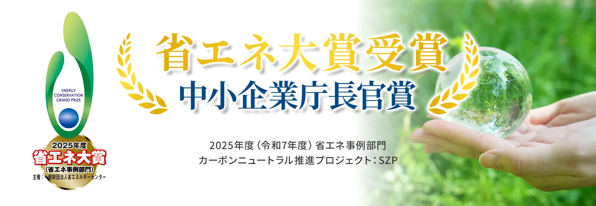 省エネ大賞受賞