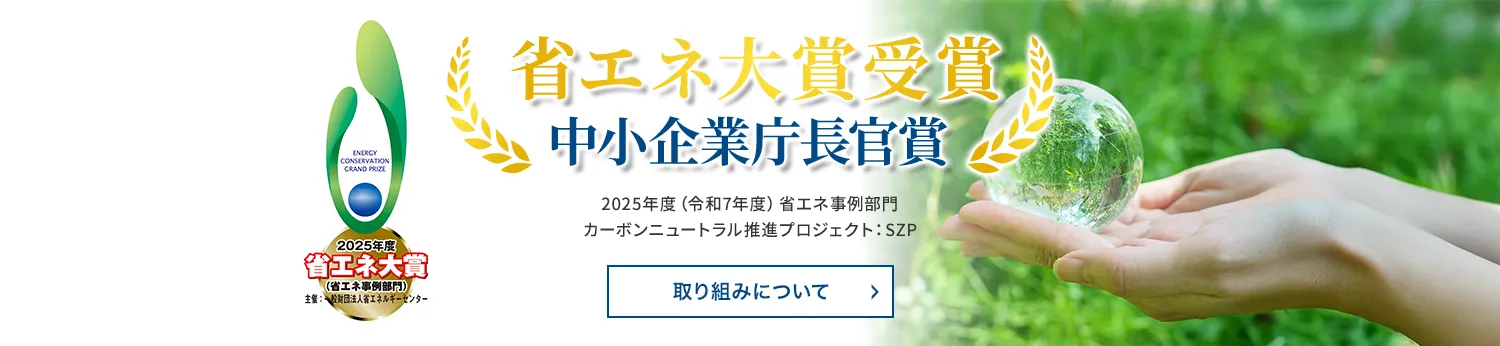 省エネ大賞受賞