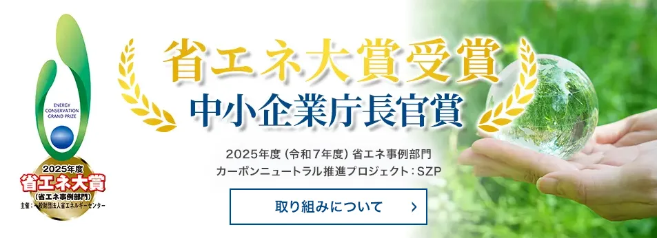 省エネ大賞受賞